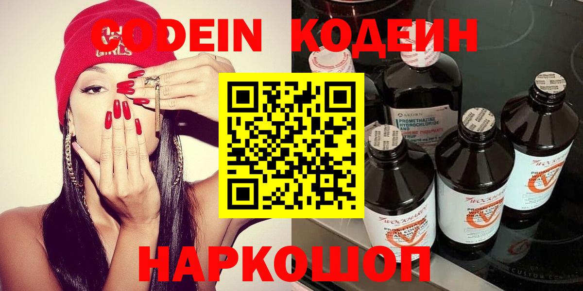 Codein Purple Drank  Вход с VPN  Родники  Кодеиновый сироп Lean Purple Drank 